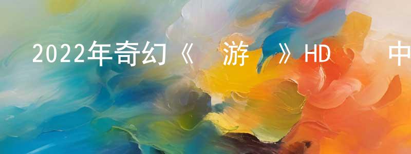 曹素玲的網絡影視資源,2022年奇幻《東游傳》HD國語中字迅雷下載_深夜電影